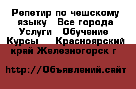 Репетир по чешскому языку - Все города Услуги » Обучение. Курсы   . Красноярский край,Железногорск г.